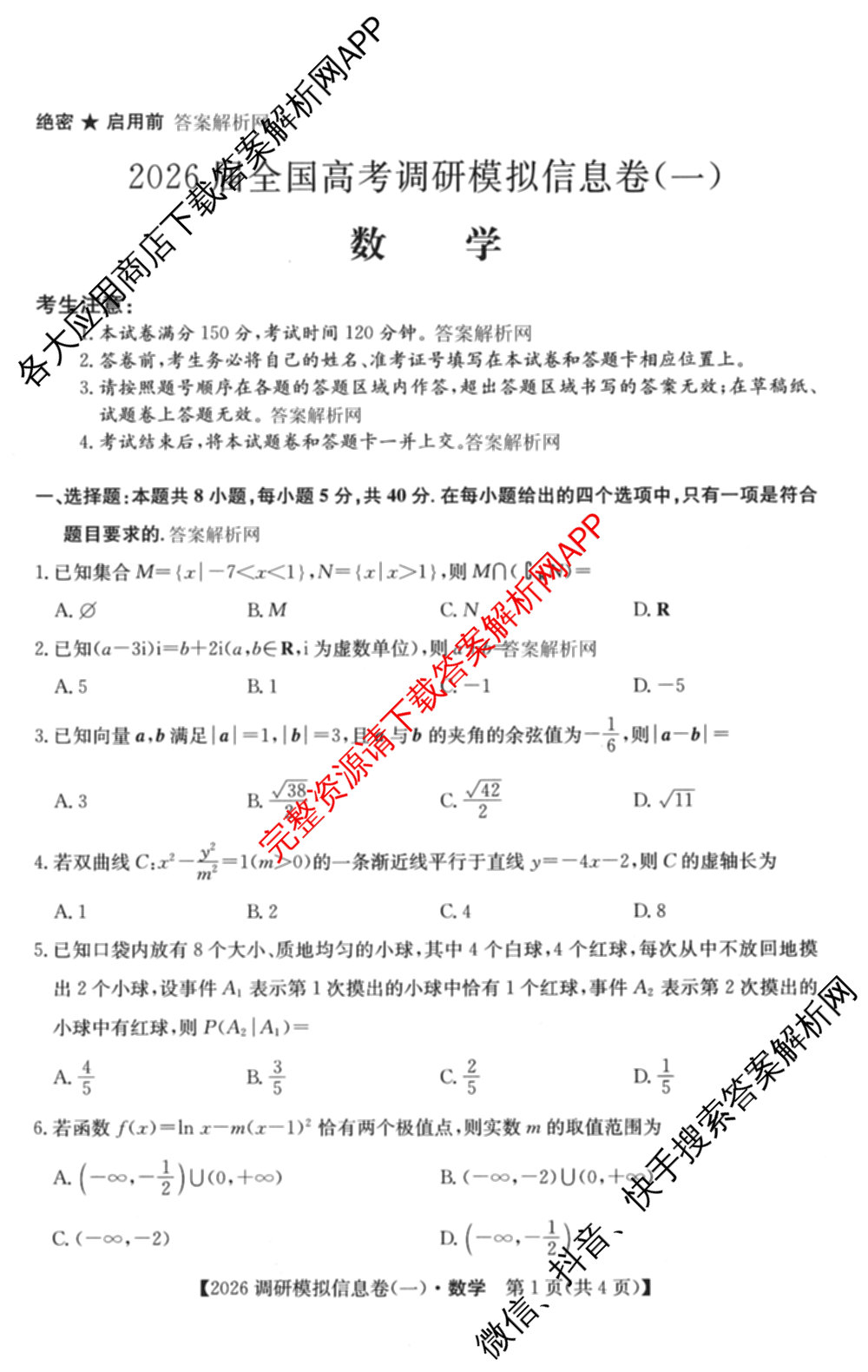 2026届全国高考调研模拟信息卷(一)1各科答案及试卷（含生物(C4) 生物(C2) 物理(C1)等）数学试题