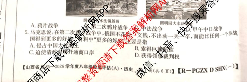 山西省2025-2026学年度八年级阶段评估(A)[PGZX D SHX(一)]各科答案及试卷（含语文(R) 道德与法治(R) 地理(R)等）历史试题