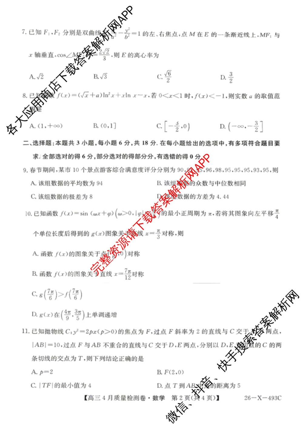三晋卓越联盟2025-2026学年高三4月质量检测卷(26-X-493C)试卷及答案汇总: 含历史、生物、政治试卷解析数学试题