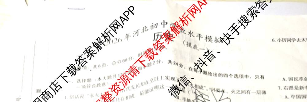 2026年河北初中学业水模拟(摸底一)试卷及答案汇总（含物理、道德与法治、语文等）历史试题