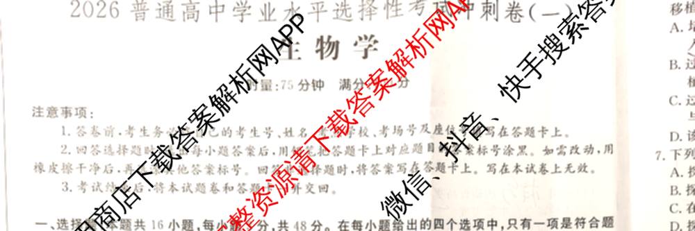 开卷文化2026普通高等学校招生统一考试冲刺卷(一)1各科答案及试卷（含化学(A) 物理 生物(B)等16份）生物试题