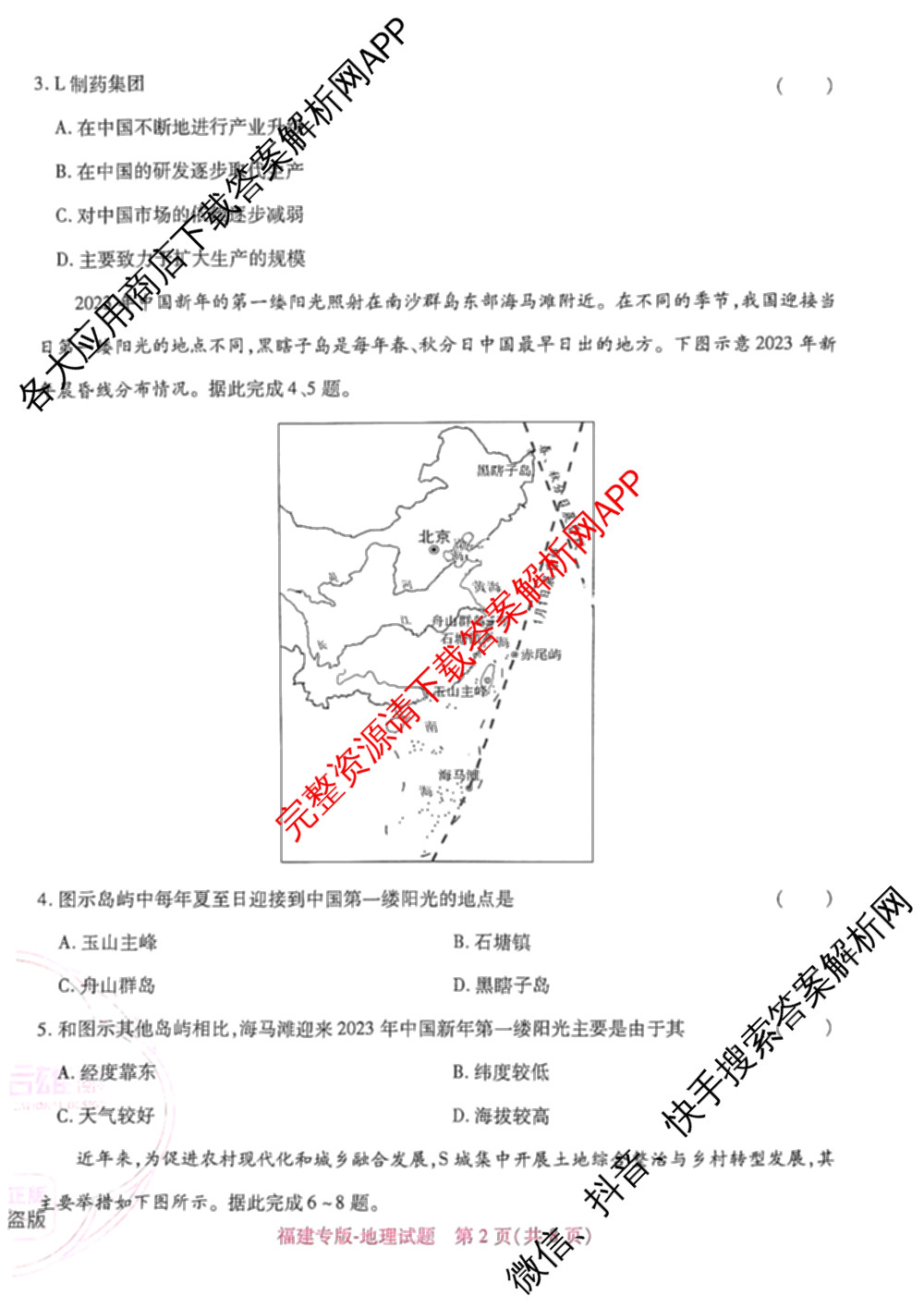 王后雄2024年普通高等学校招生全国统一考试预测卷各科答案及试卷（含语文(安徽专版)、政治(重庆专版)、历史(福建专版)等144份）地理试题