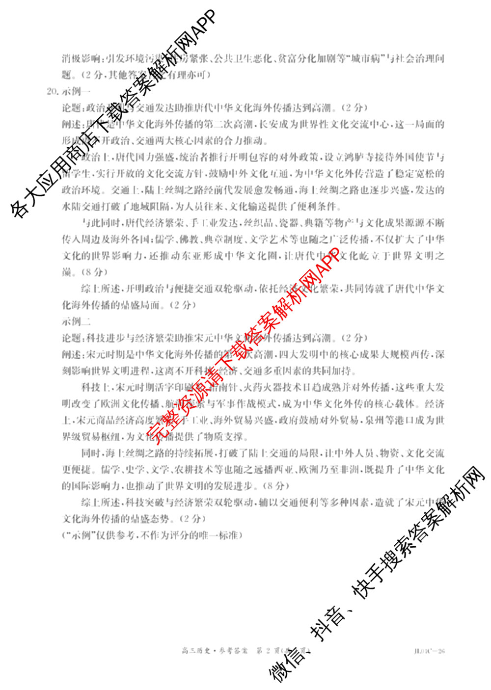 吉林省2026届高三4月联考(JL04C-26)各科答案及试卷（含化学、政治、英语等9份）历史答案