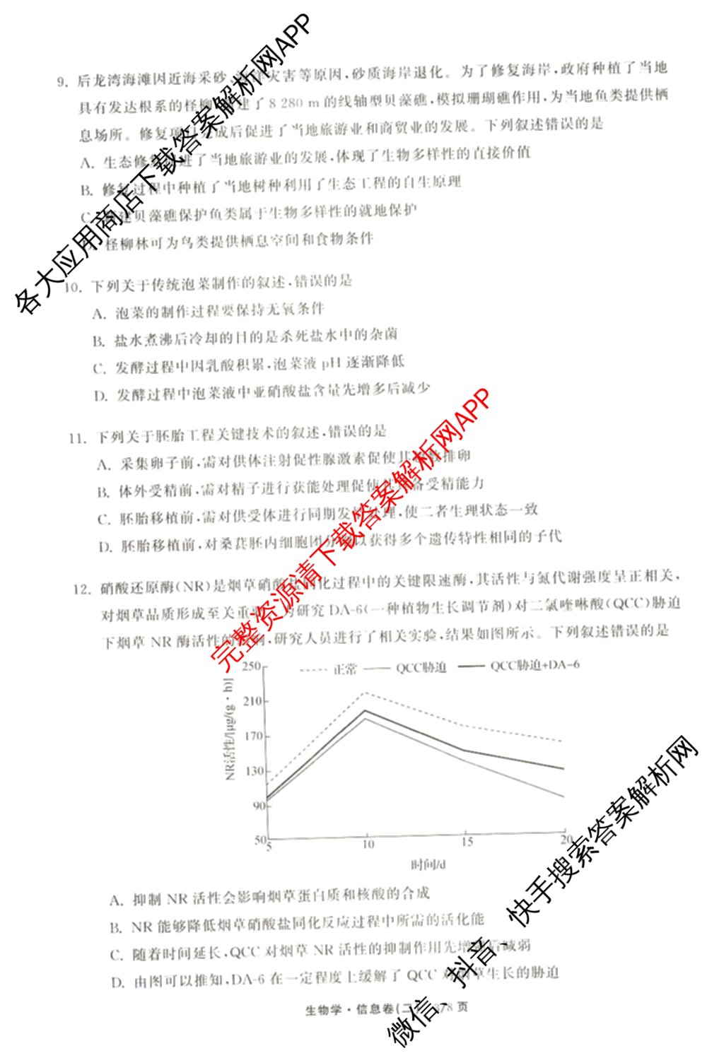 天舟高考衡中同卷2026年普通高等学校招生全国统一考试模拟信息卷(二)2(已更新化学(无字母) 政治(WY) 政治(河南版)等35份)生物试题