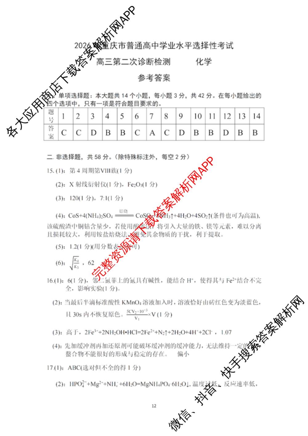[康德二诊]重庆康德2026年重庆市普通高中学业水选择性考试高三第二次联合诊断检测各科答案及试卷（含物理 历史 化学等）化学答案