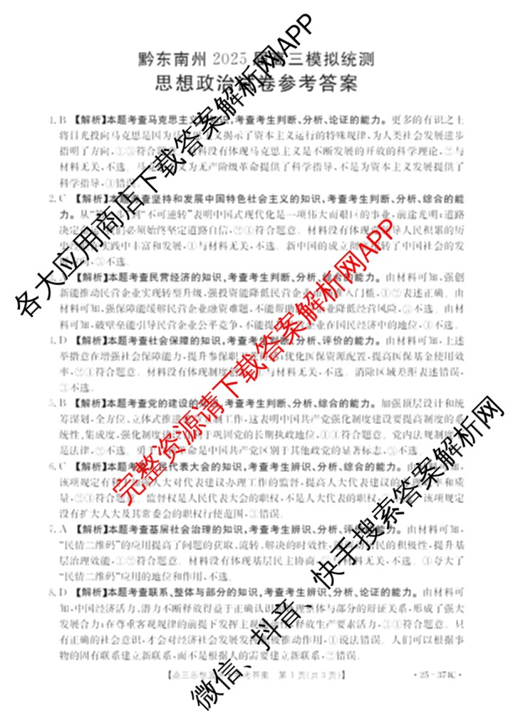 黔东南州2025届高三模拟统测(374C): 含政治 语文 英语试卷解析政治答案