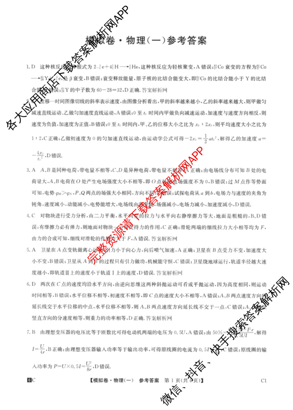 2026届全国高考调研模拟信息卷(一)1试卷及答案汇总(已更新数学 政治(河南) 物理(C1)等14份)物理答案