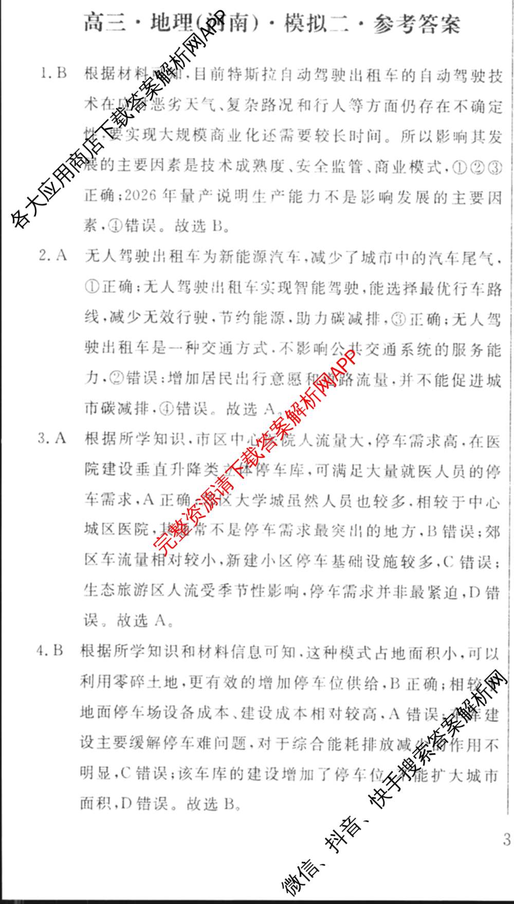 海淀八模2025届高三模拟测试卷(二)2试卷及答案汇总: 含文综(XJ)、物理(河南)、历史试卷解析地理答案