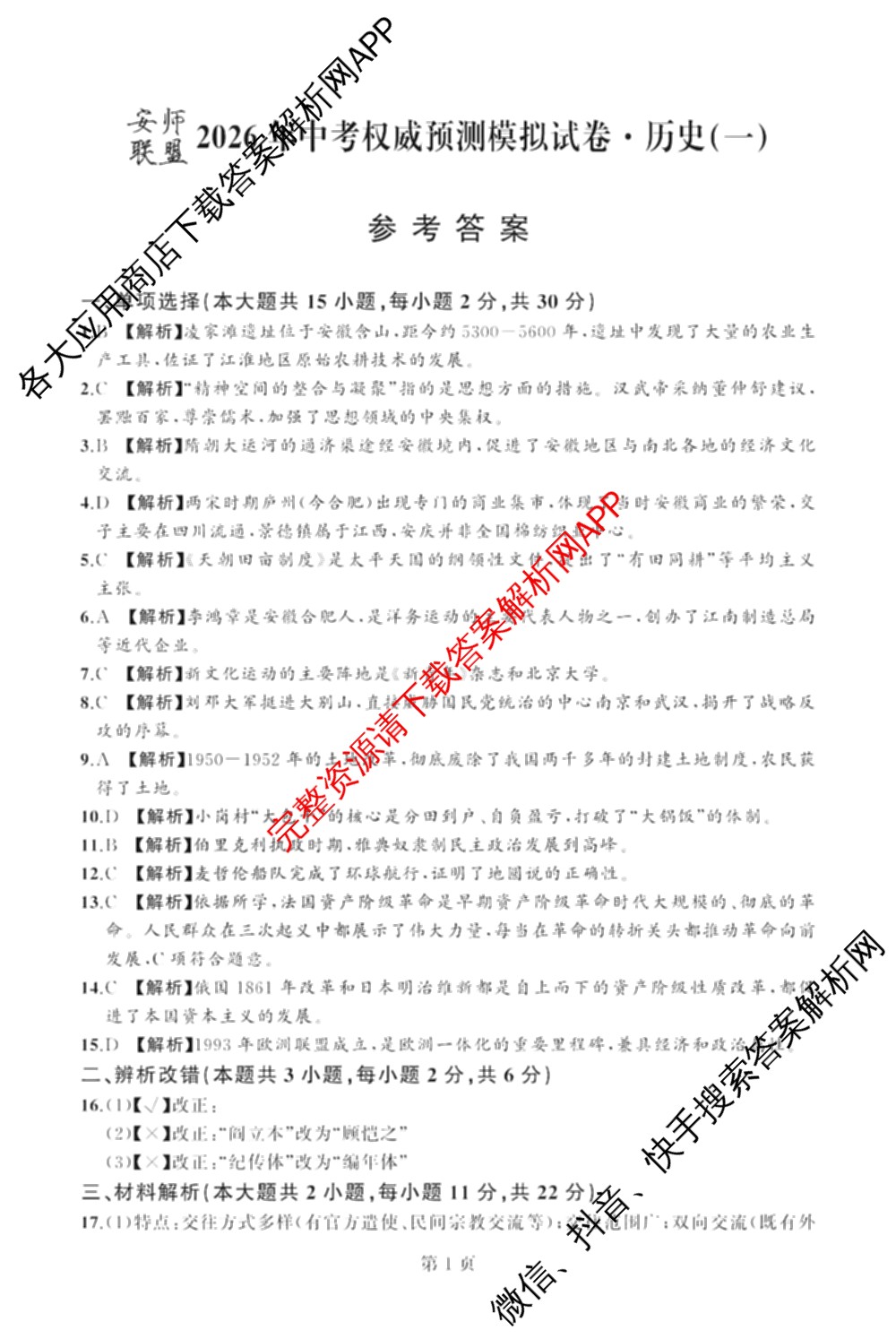 安师联盟2026年中考权威预测模拟试卷(一)1各科答案及试卷: 含物理 语文 数学试卷解析历史答案