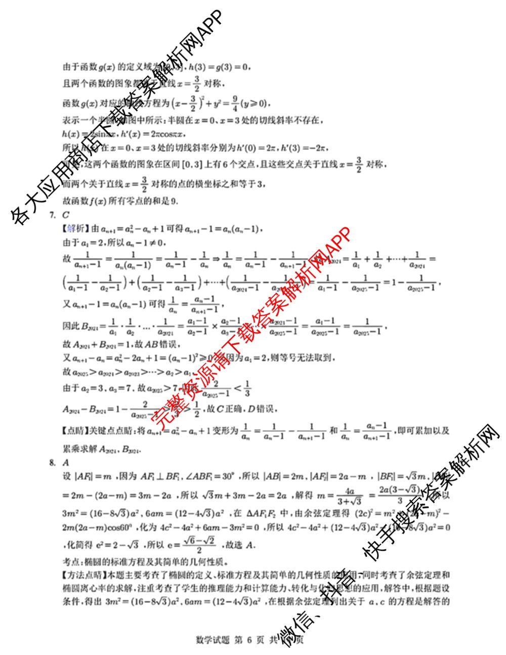 广东省深圳中学2026届高三年级摸底考试各科答案及试卷（含数学(B) 生物 数学等）数学答案