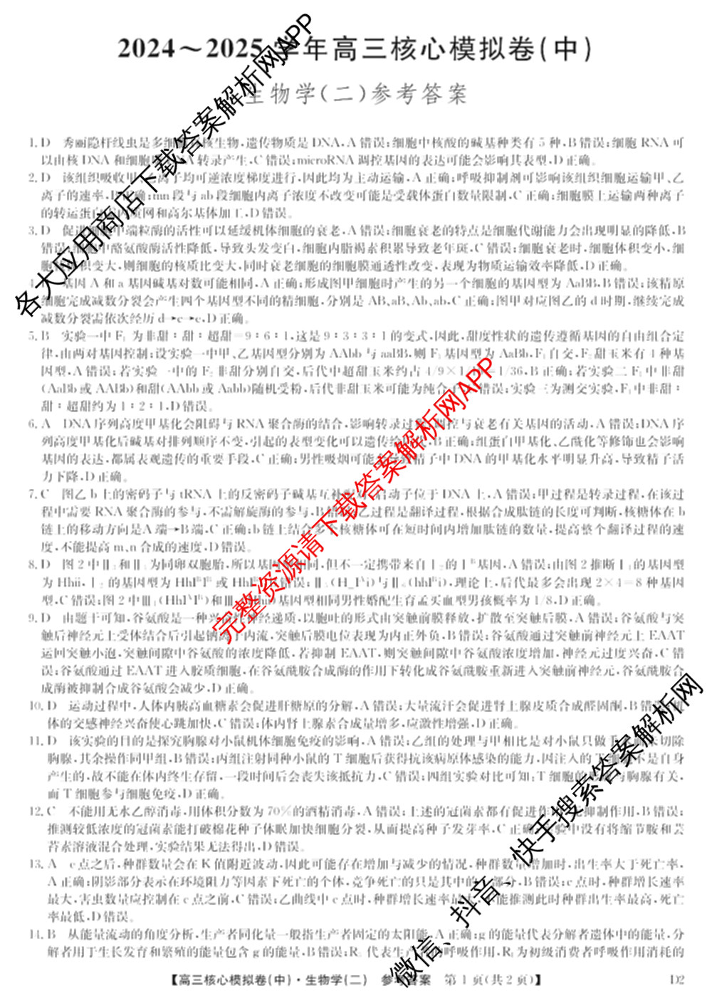 九师联盟2024~2025学年高三核心模拟卷(中)(二)2（含历史 地理(D4) 数学等29份）生物答案