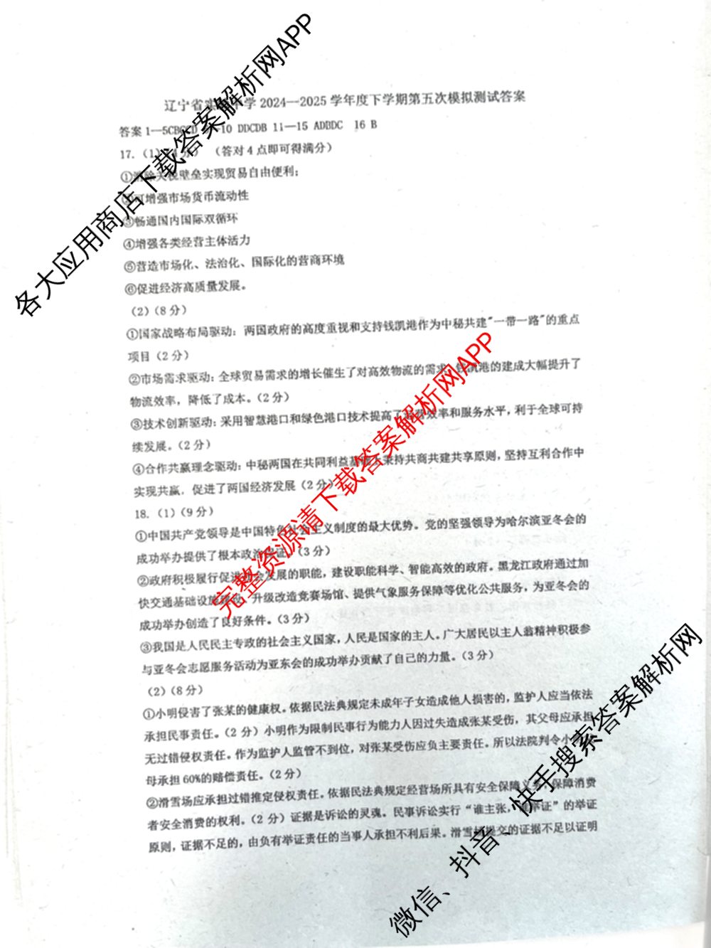 辽宁省实验中学2024-2025学年度下学期高三年级第五次模拟考试试卷及答案汇总（含化学、地理、物理等9份）政治答案