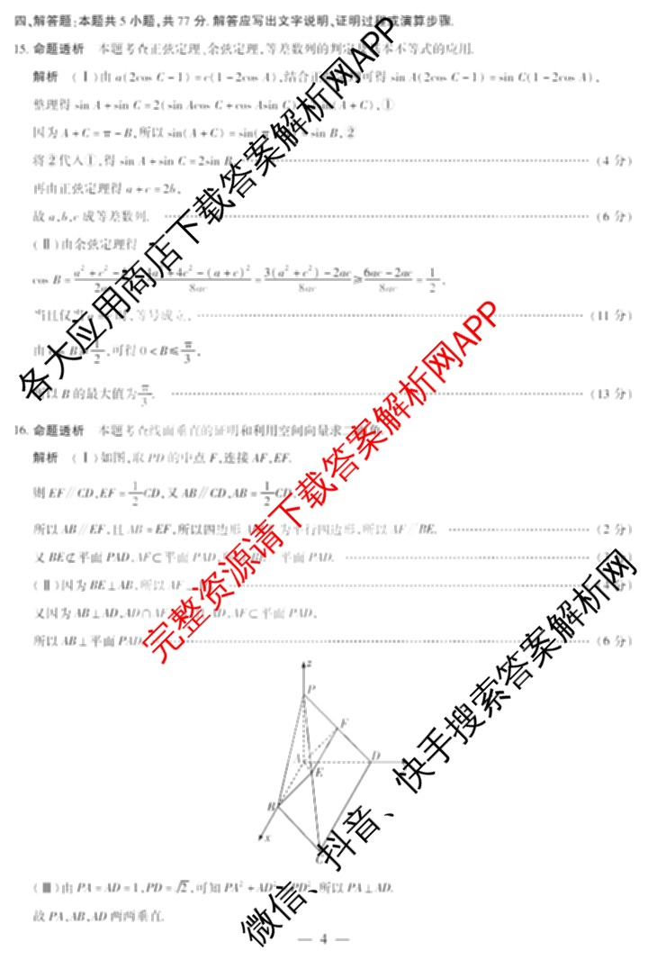 天一大联考山西省晋中市2025年5月高考适应性训练考试试卷各科答案及试卷: 含地理(A) 数学(B卷) 英语试卷解析数学答案