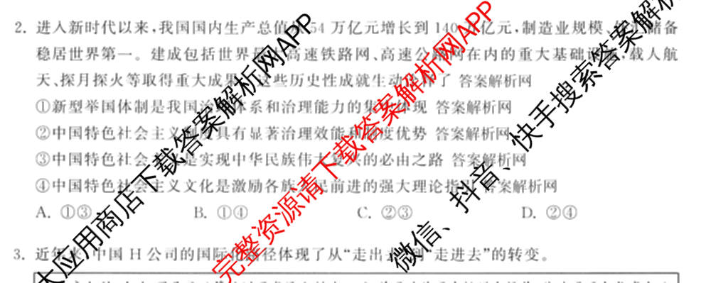 天舟高考衡中同卷2026年普通高等学校招生全国统一考试模拟信息卷(二)2各科答案及试卷（34科全）政治试题
