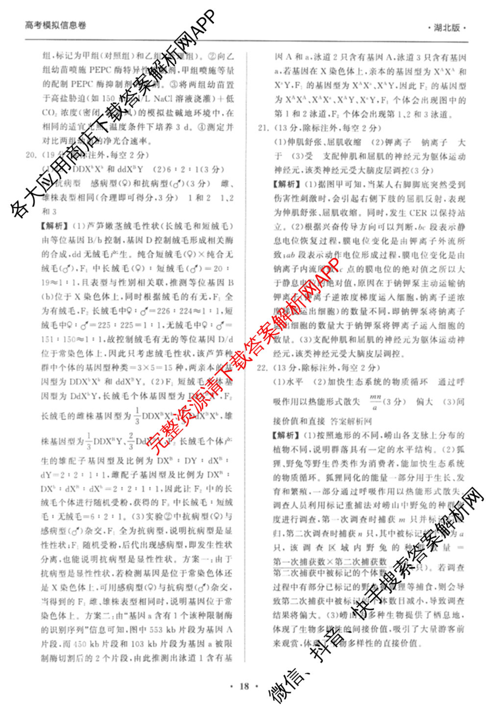 天舟高考衡中同卷2026年普通高等学校招生全国统一考试模拟信息卷(五)5（含理综(新疆版)、生物(WY)、英语(B)等）生物答案