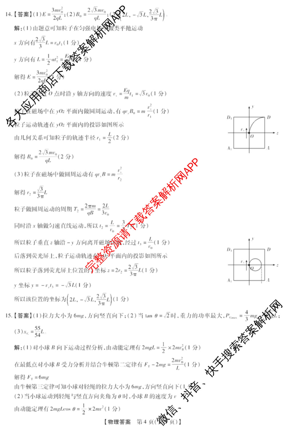 琢名小渔名校联考2026届高三4月联考(无标题)各科答案及试卷（含数学、物理、语文等9份）物理答案