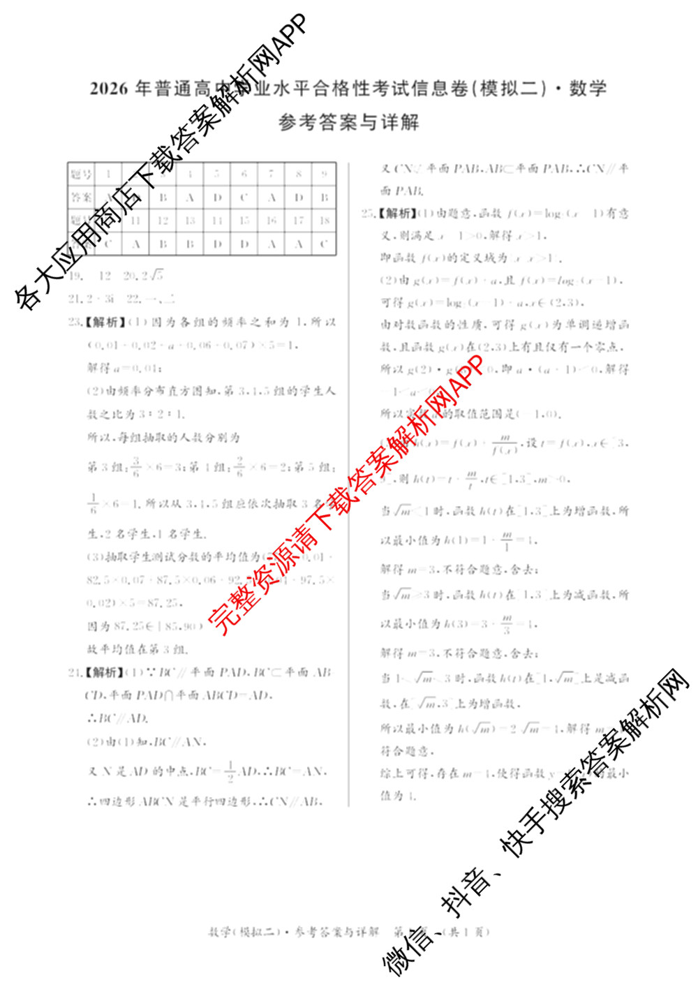 2026年湖南省普通高中学业水合格性考试信息卷(模拟二)(已更新生物、政治、地理等9份)数学答案