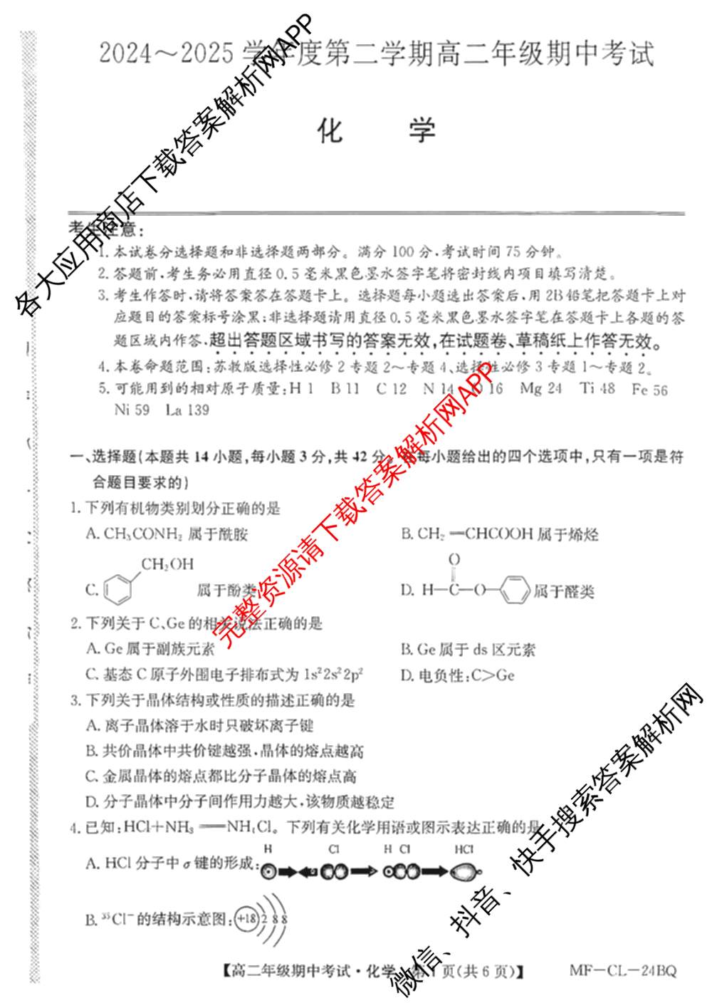 河北省2024~2025学年度第二学期高二年级期中考试（含化学 政治 英语等9份）化学试题