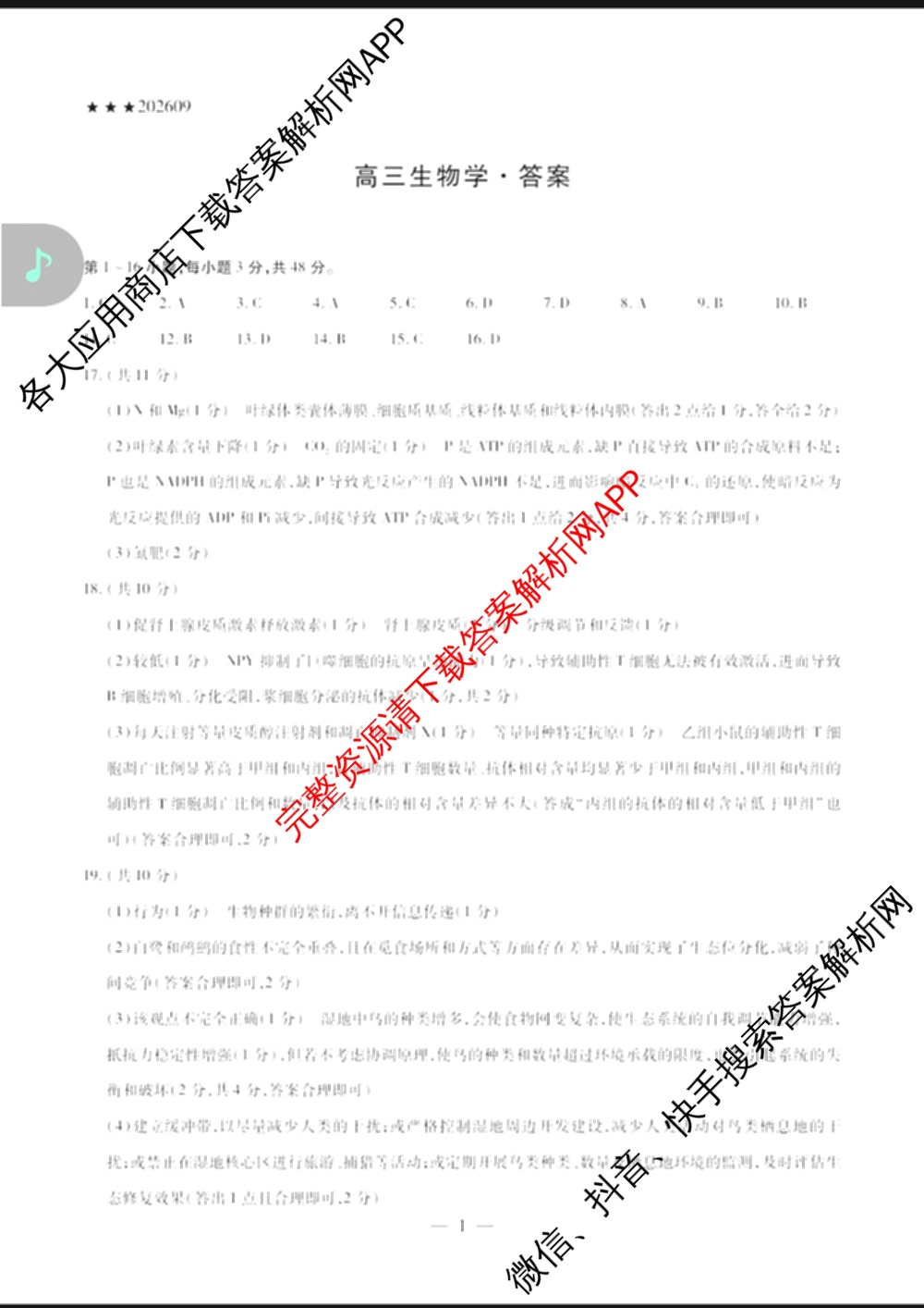 天一大联考2027届高三联考(★★★202609)(9.8)各科答案及试卷（含生物、化学、物理等）生物答案