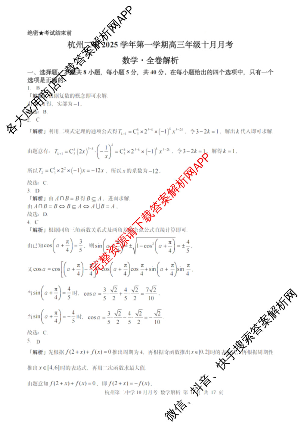 杭州二中2025学年第一学期高三年级十月月考(已更新化学 物理 语文等9份)数学答案