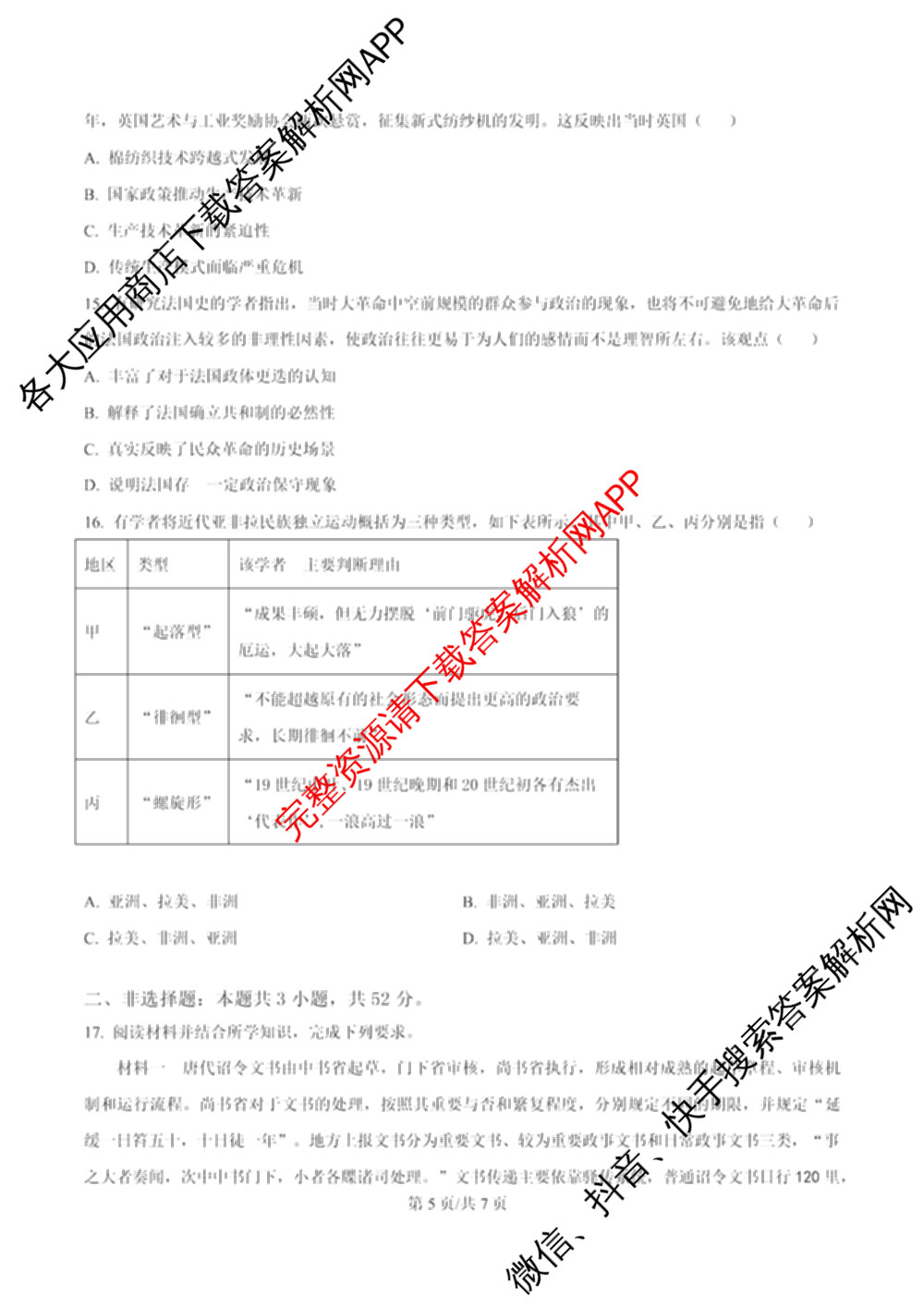雅礼中学2025年下学期高二10月考试卷各科答案及试卷（9科全）历史试题