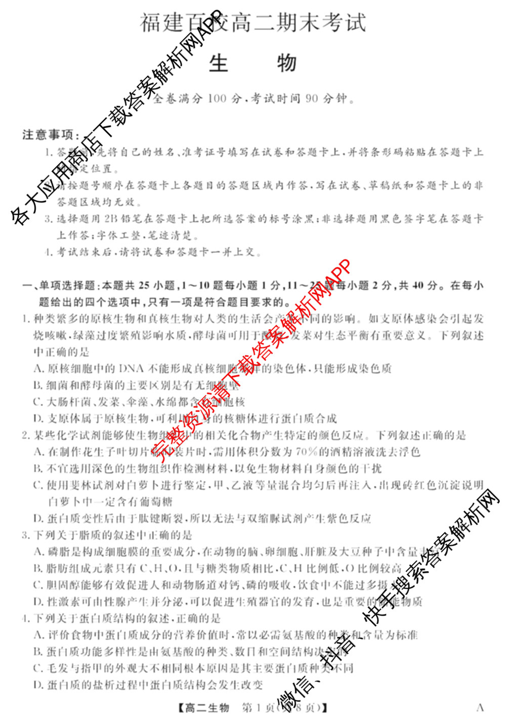 2024-2025学年福建百校高二期末考试(7月)各科答案及试卷（含化学(A)、数学(A)、物理(A)等）生物试题