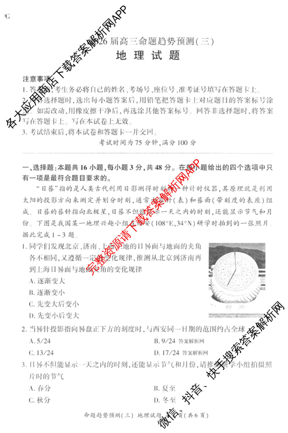 百师联盟2026届高三命题趋势预测(三)各科答案及试卷（含化学(百A)、历史(百L)、生物(百F)等）地理试题