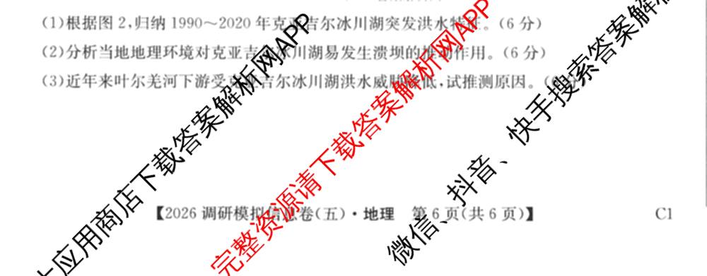 2026届全国高考调研模拟信息卷(五)5（14科全）地理试题