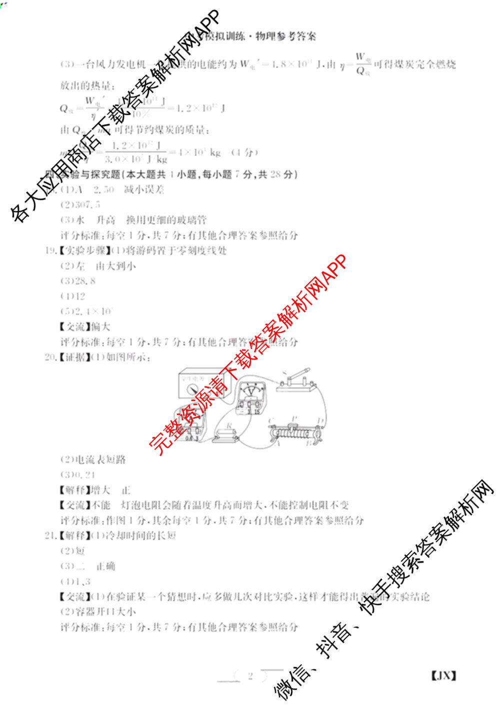 江西省2026年中考模拟训练(一)1试卷及答案汇总(已更新历史(JX) 语文(JX) 道德与法治(JX)等7份)物理答案