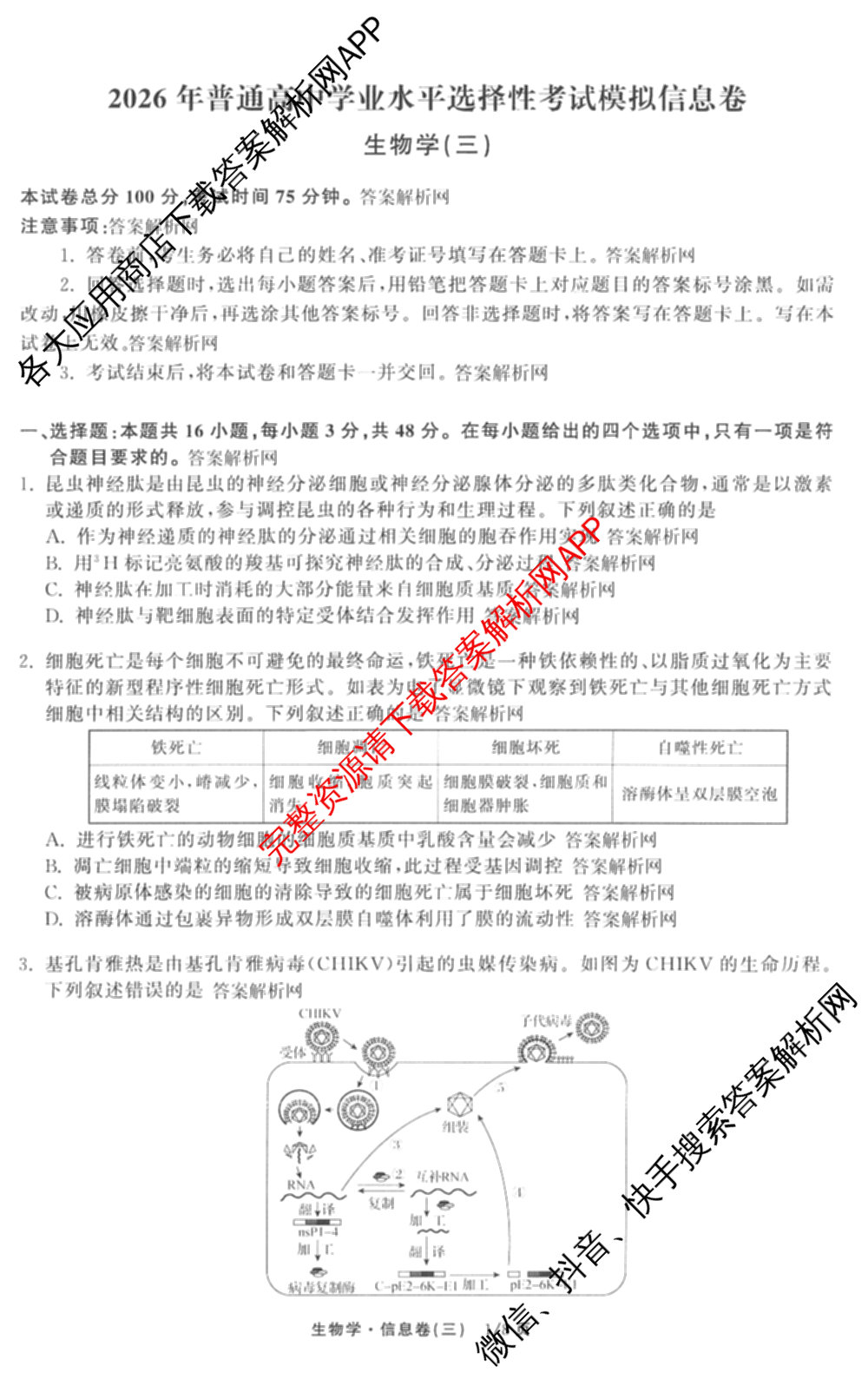 天舟高考衡中同卷2026年普通高等学校招生全国统一考试模拟信息卷(三)3试卷及答案汇总（含历史(GY) 物理(安徽版) 英语(通用版)等）生物试题