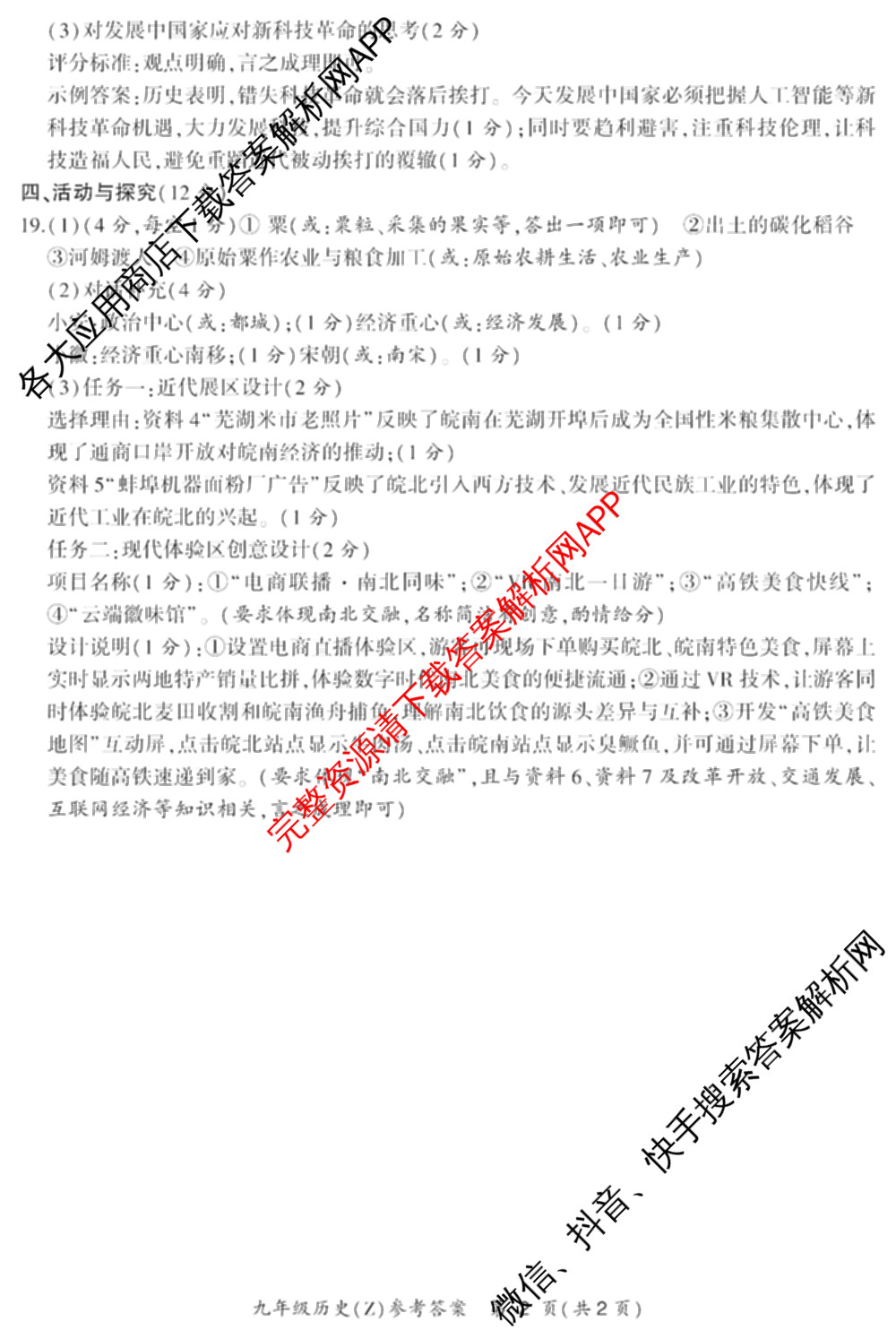 安徽省2026年初中毕业学业考试模拟试卷(Z)(2026.4)试卷及答案汇总（含化学 物理 语文等）历史答案