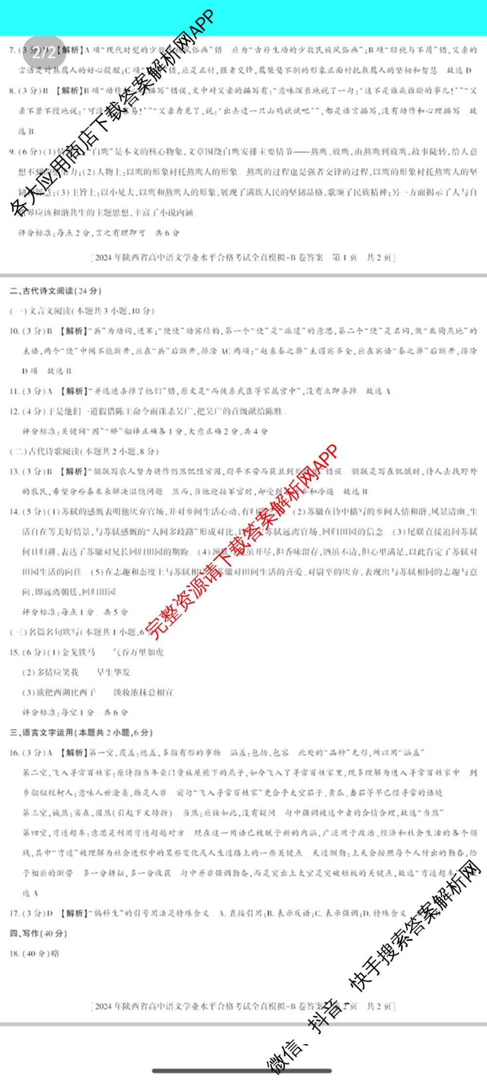 益卷2024年陕西省普通高中学业水平合格考试全真模拟试卷及答案汇总: 含数学(B卷) 物理(B卷) 英语(B卷)试卷解析语文答案