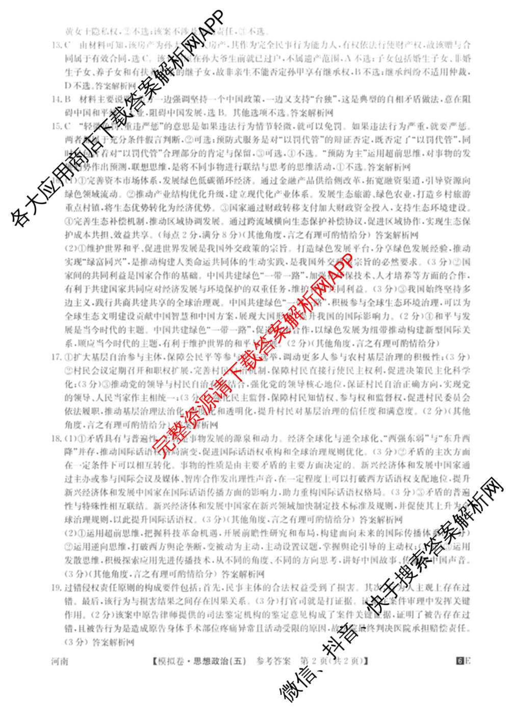 2026年全国高考仿真模拟卷(五)5各科答案及试卷(已更新地理(广西) 化学(广西) 历史(E2)等35份)政治答案