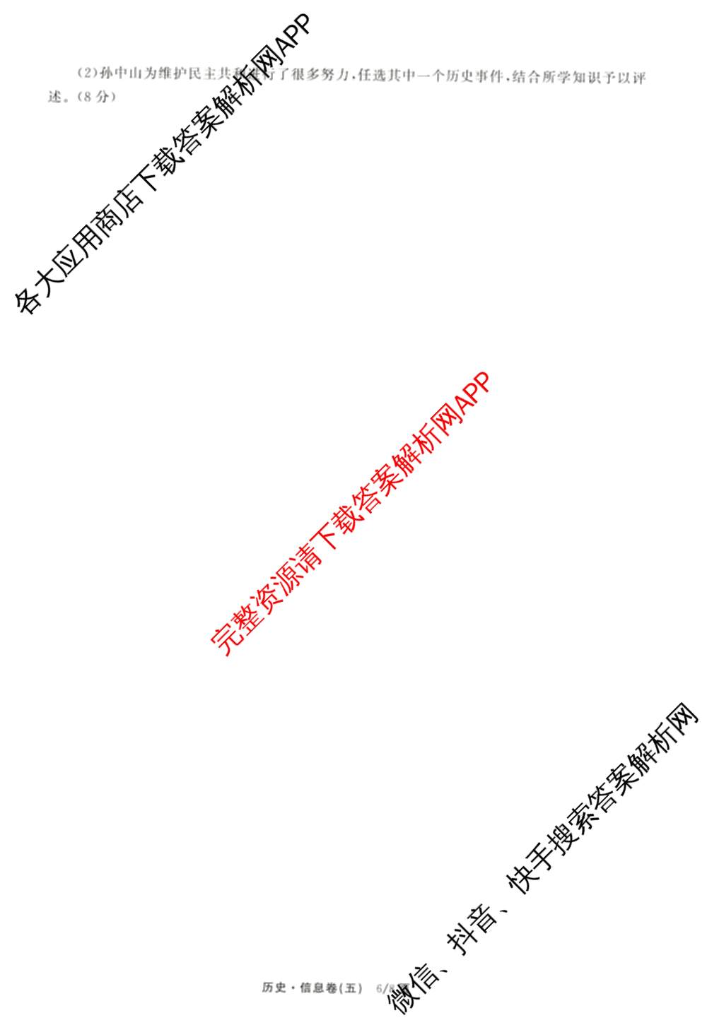 天舟高考衡中同卷2026年普通高等学校招生全国统一考试模拟信息卷(五)5（含理综(新疆版)、生物(WY)、英语(B)等）历史试题