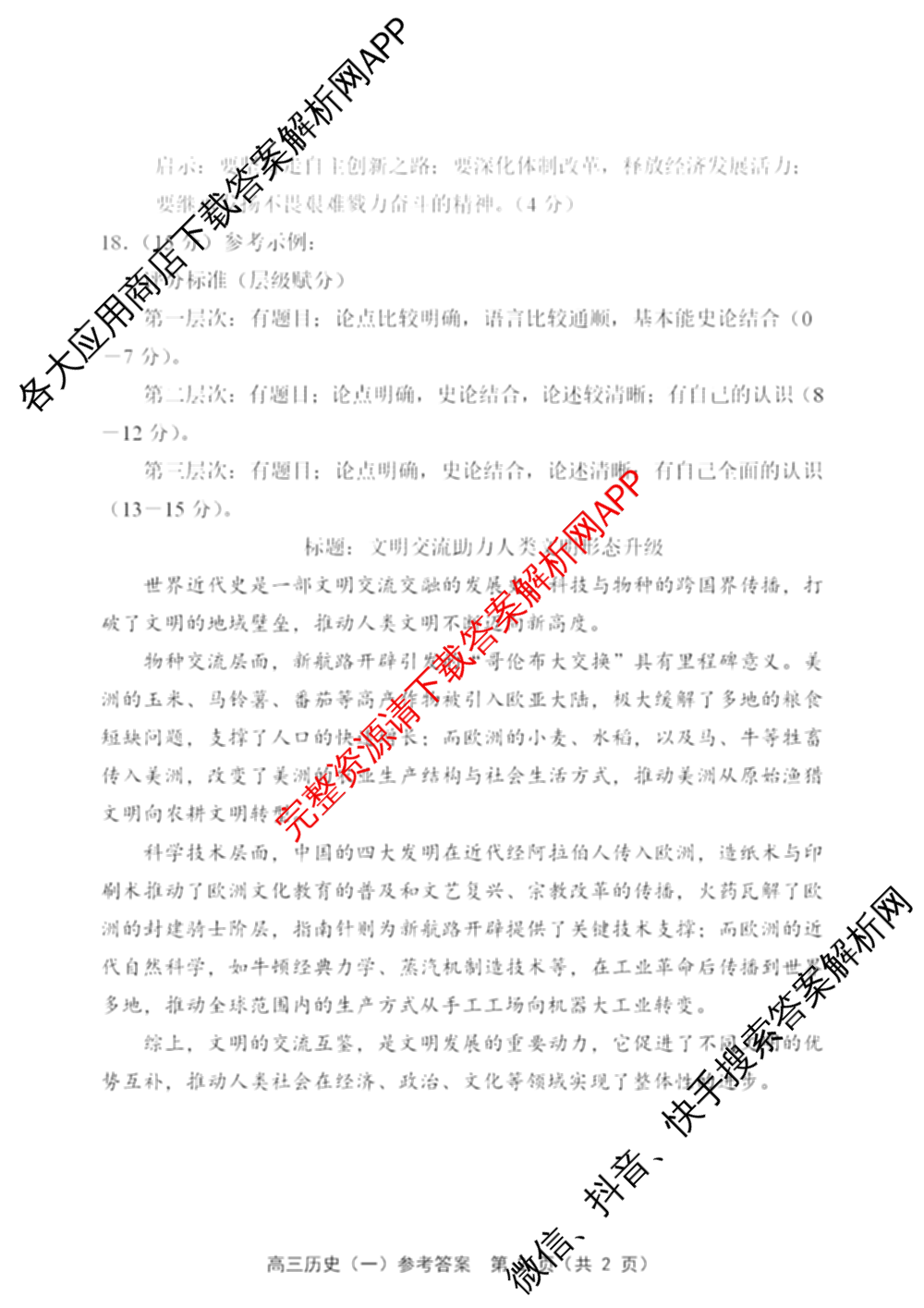 天津市部分区2026年高三质量调查试卷(一)各科答案及试卷（含地理、英语、化学等9份）历史答案