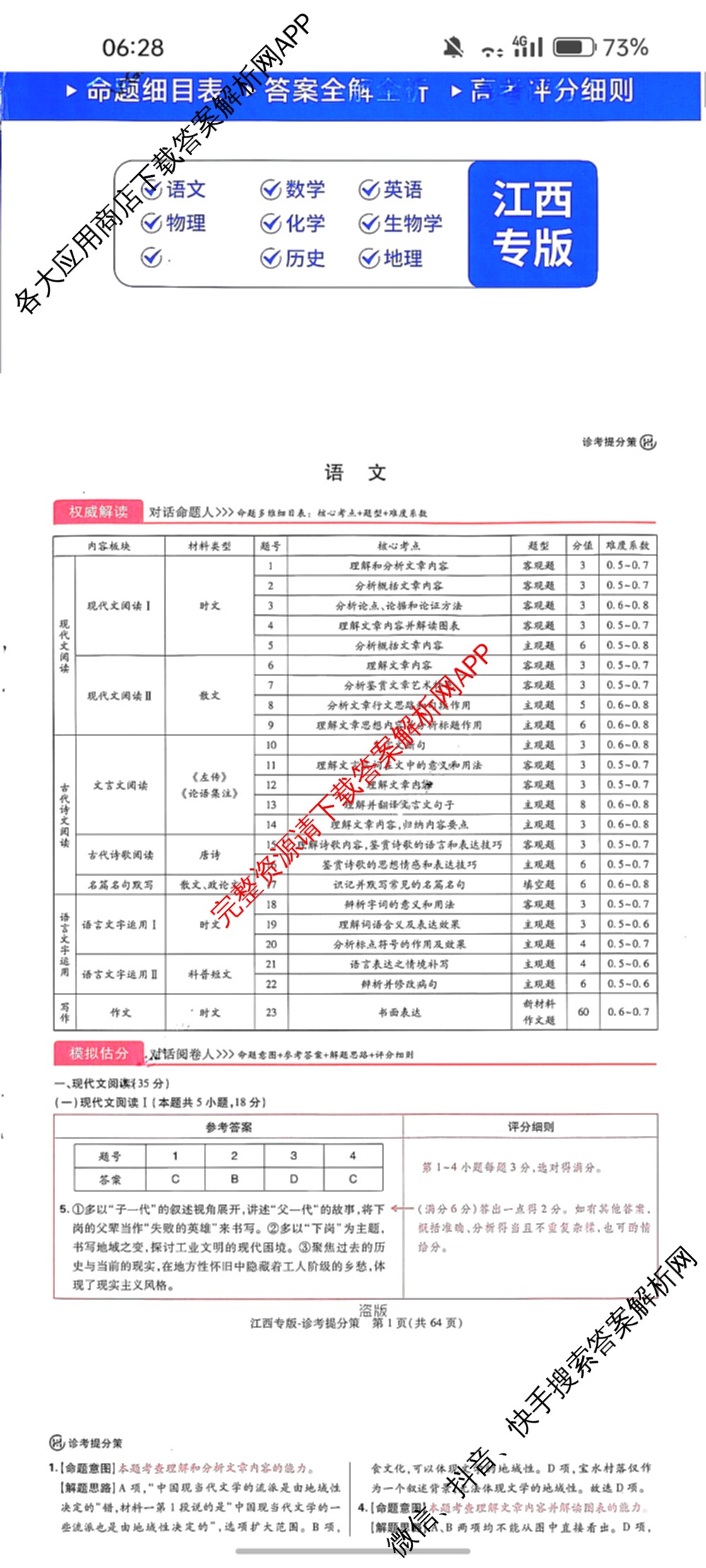 王后雄2024年普通高等学校招生全国统一考试预测卷各科答案及试卷（含语文(安徽专版)、政治(重庆专版)、历史(福建专版)等144份）语文答案