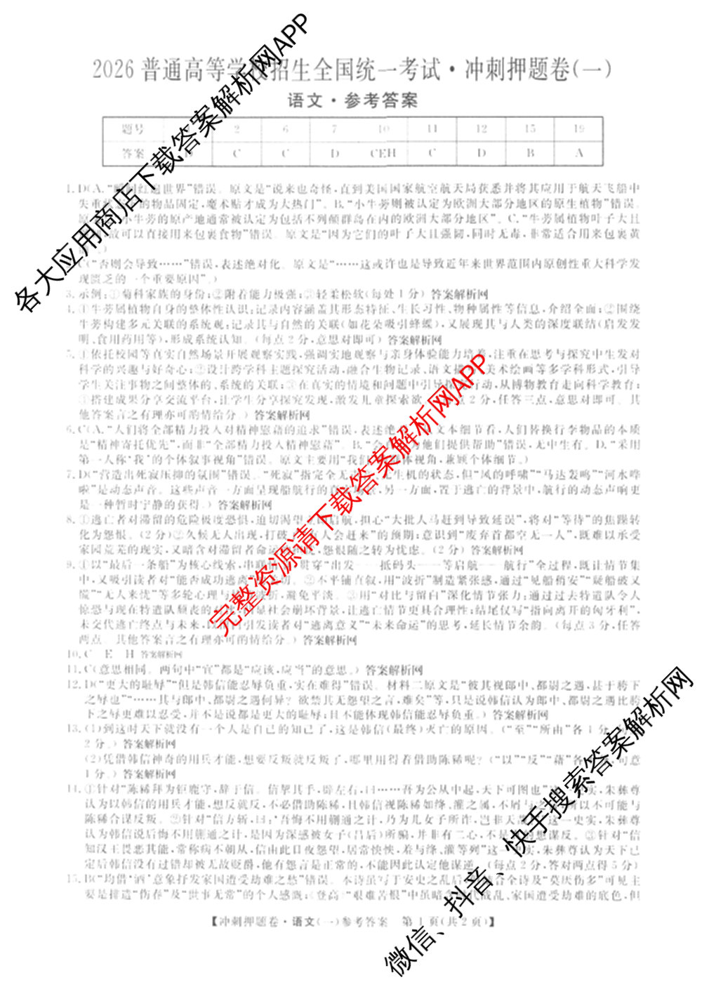 2026普通高等学校招生全国统一考试冲刺押题卷(一)1试卷及答案汇总（含化学、数学(A)、生物(AC)等）语文答案