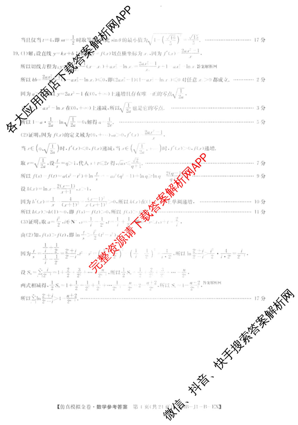 XKB-J-EX 2026届普通高等学校招生全国统一考试仿真模拟金卷(一)1: 含历史(XKB-J2-EX)、生物(XKB-J4-EX)、地理(XKB-J1-EX)试卷解析数学答案