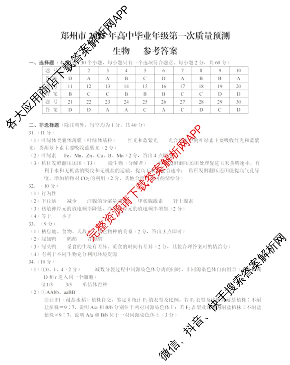 郑州市2025年高中毕业年级第一次质量预测试卷及答案汇总（含地理 历史 生物等）生物答案