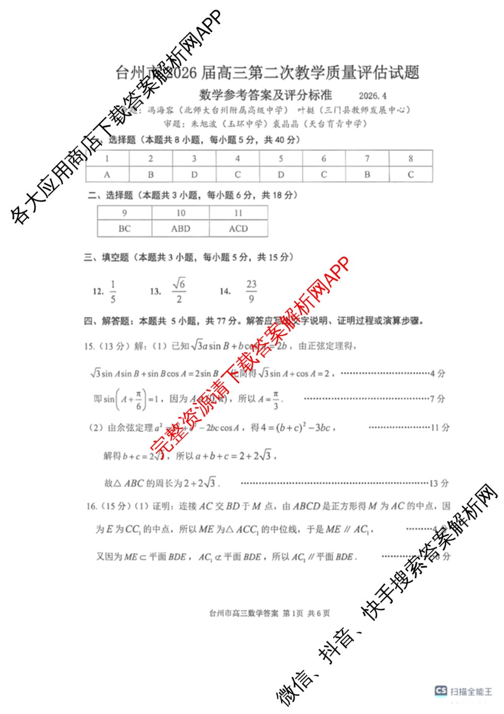 台州市2026届高三第二次教学质量评估试题2026.04（含技术 生物 历史等）数学答案
