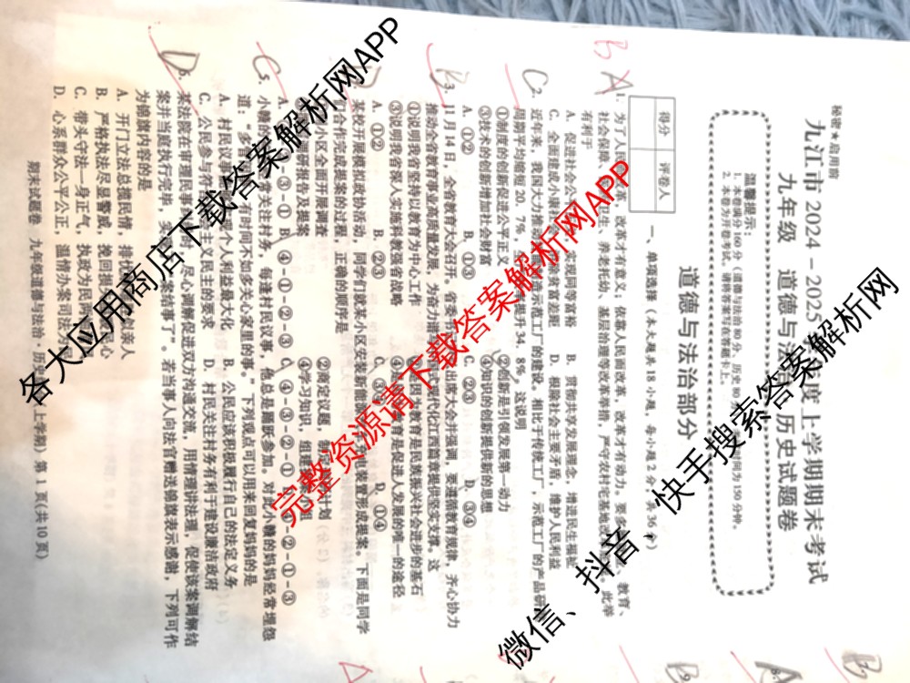 江西省九江市2024-2025学年度上学期期末考试九年级各科答案及试卷(已更新数学、道德与法治、历史等7份)道德与法治试题