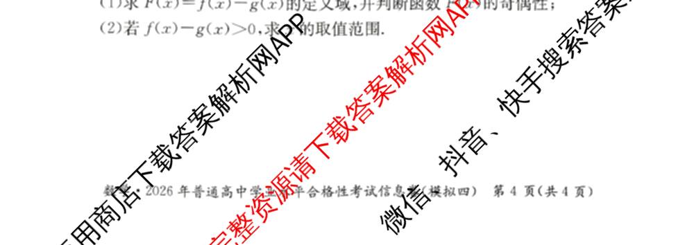 2026年湖南省普通高中学业水合格性考试信息卷(模拟四)各科答案及试卷（含数学、语文、生物等）数学试题