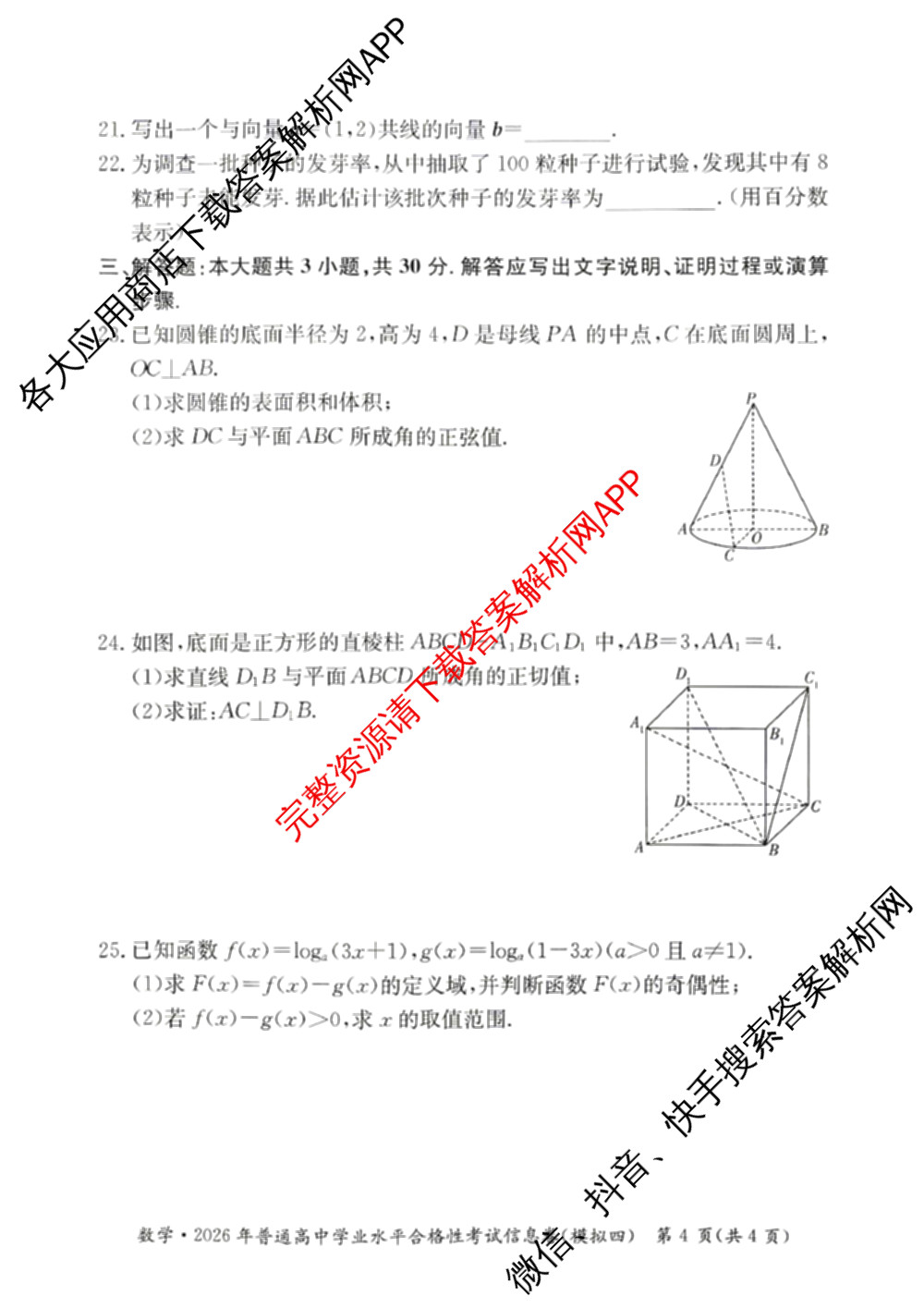 2026年湖南省普通高中学业水合格性考试信息卷(模拟四)（含物理、地理、生物等9份）数学试题