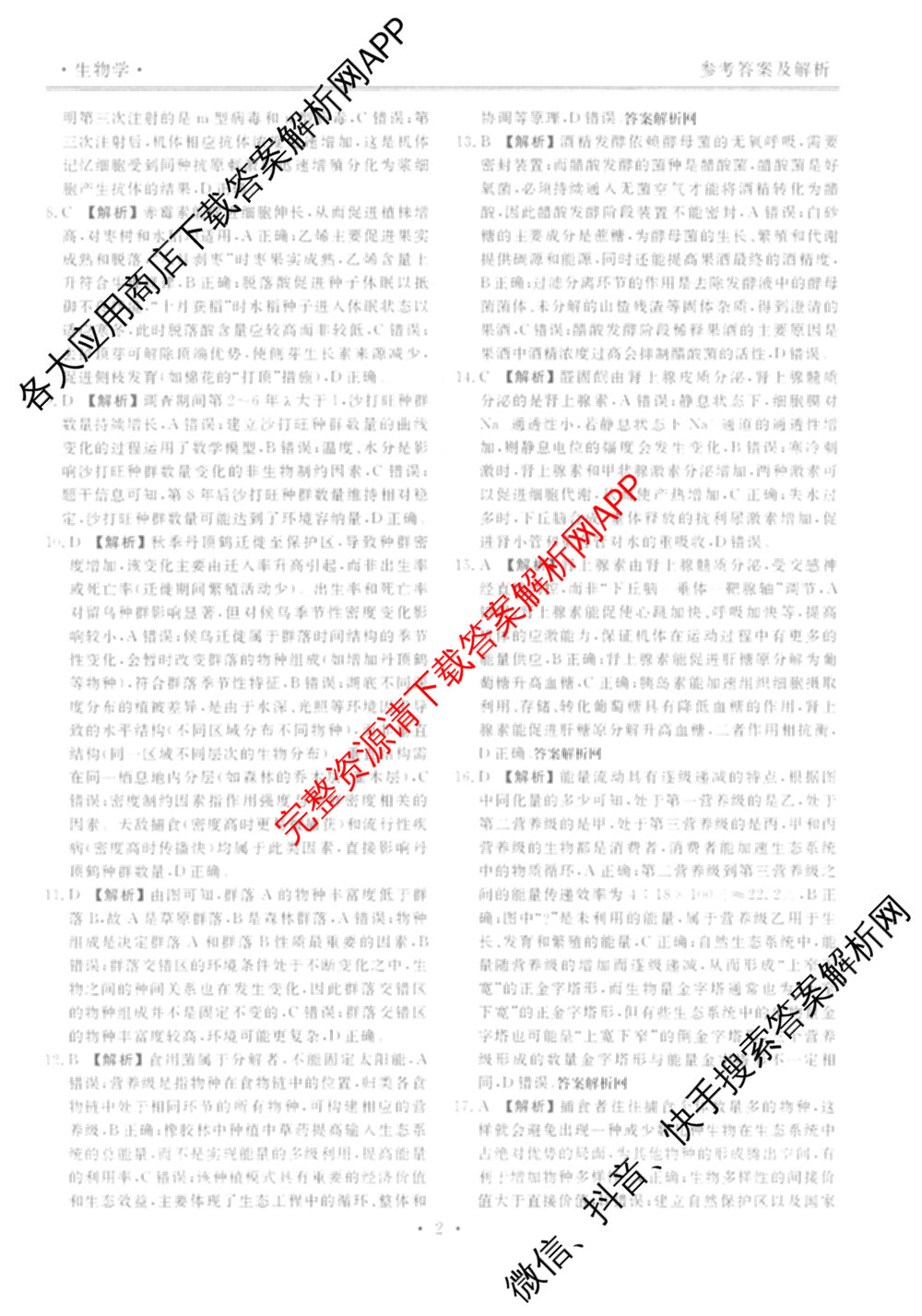 衡水金卷先享题月考卷2025-2026学年度上学期高二年级期末考试（含化学(人教版)、语文(B版)、生物等）生物答案