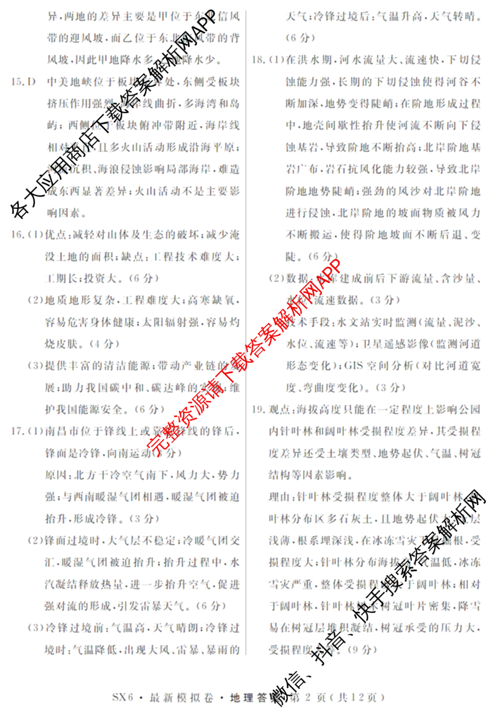 2026年普通高等学校招生统一考试最新模拟卷(一)1试卷及答案汇总（40科全）地理答案