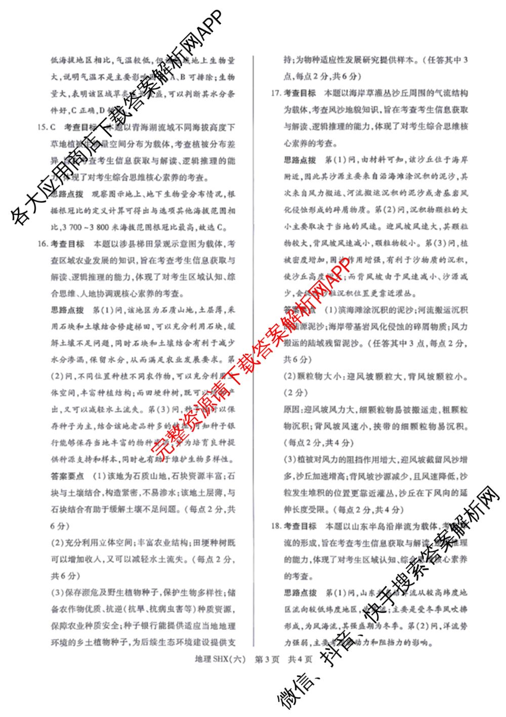 天一大联考2026届高三冲刺(六)6（含政治、数学、化学等27份）地理答案