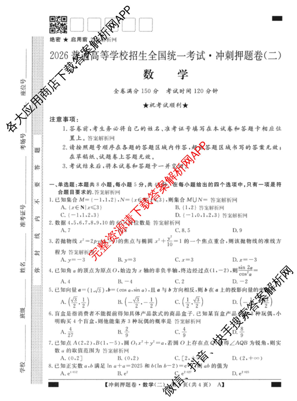 2026普通高等学校招生全国统一考试冲刺押题卷(二)2各科答案及试卷（16科全）数学试题