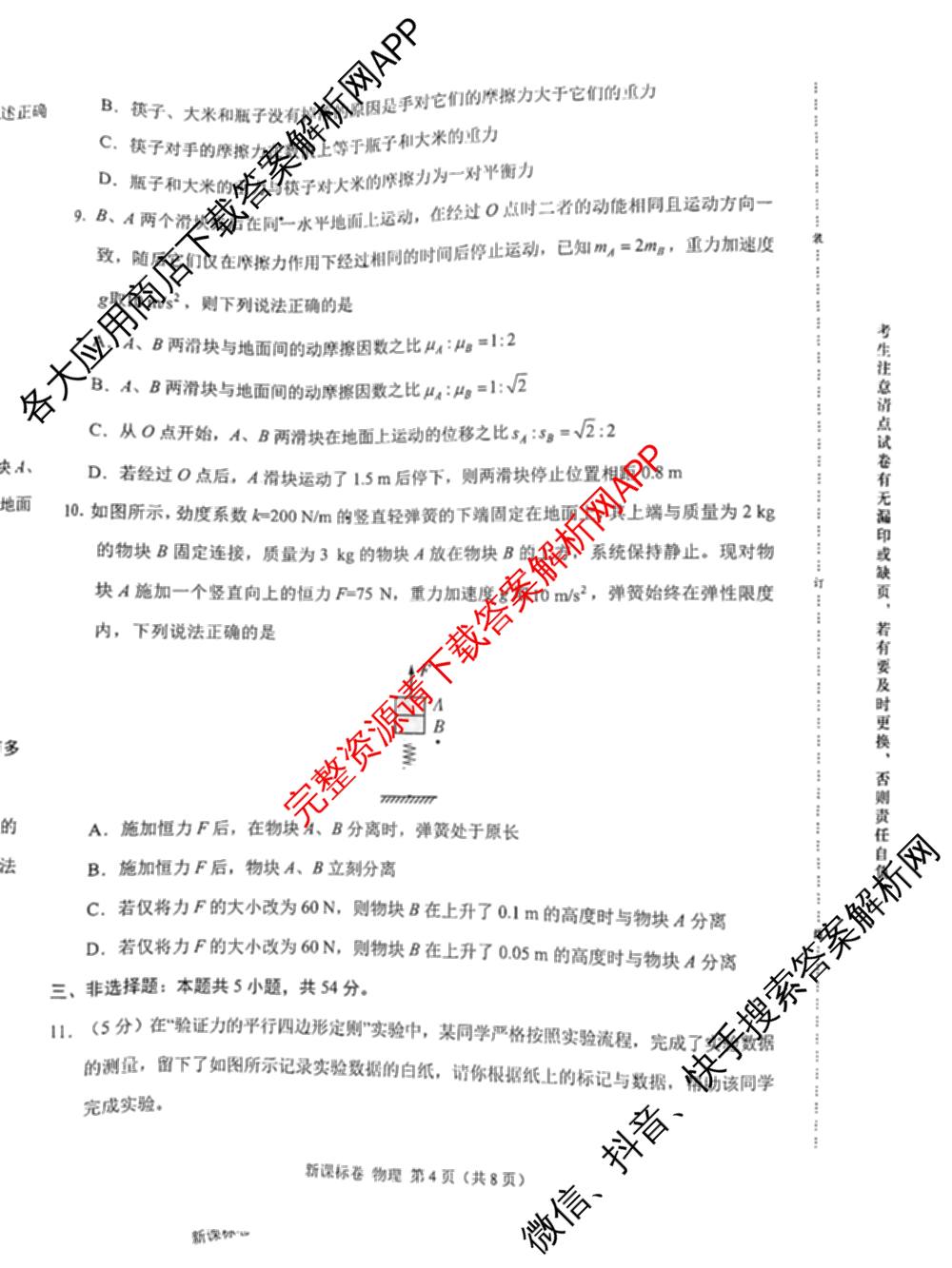 学科网2025届高三10月大联考各科答案及试卷（含历史(新课标卷) 语文(新课标卷) 语文(新高考卷)等17份）物理试题