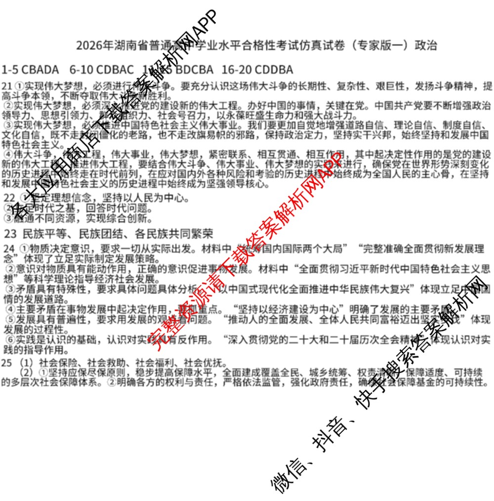 2026年湖南省普通高中学业水合格性考试仿真试卷(专家版一)各科答案及试卷（含生物、地理、语文等）政治答案