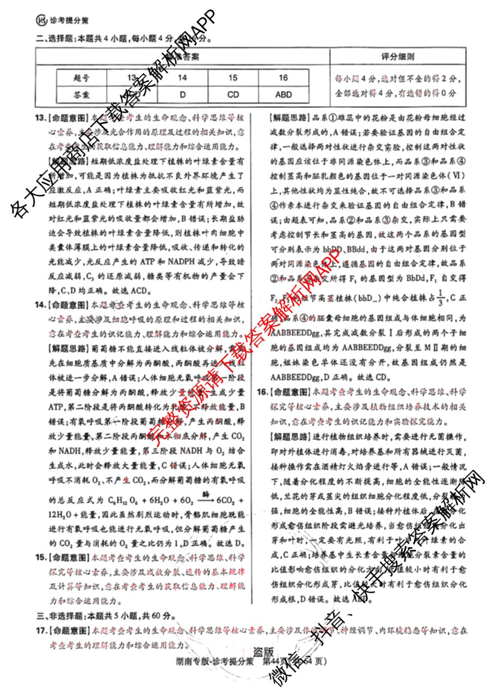 王后雄2024年普通高等学校招生全国统一考试预测卷各科答案及试卷（含语文(安徽专版)、政治(重庆专版)、历史(福建专版)等144份）生物答案